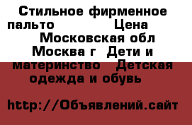 Стильное фирменное пальто GF Ferre › Цена ­ 3 000 - Московская обл., Москва г. Дети и материнство » Детская одежда и обувь   